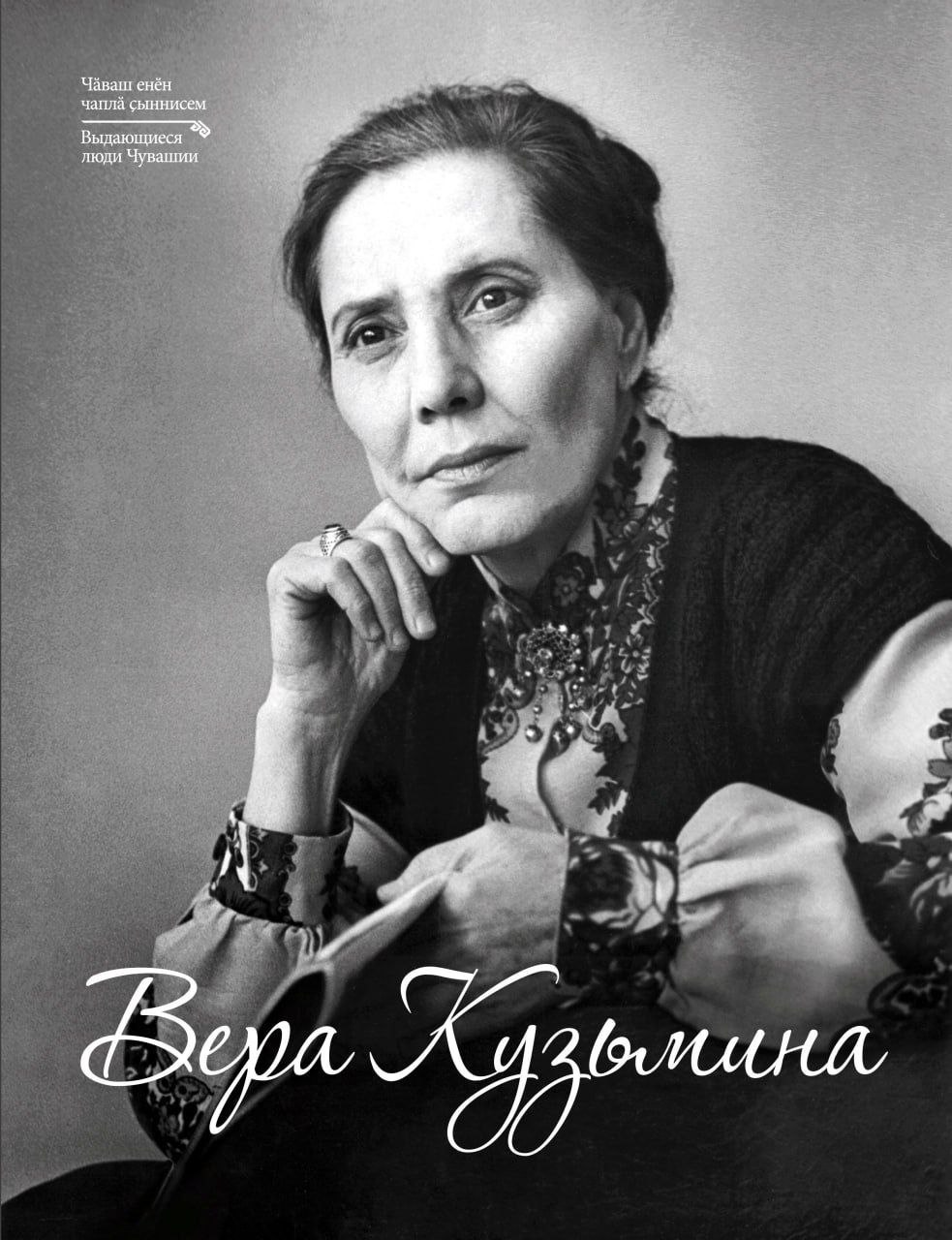 Опубликована книга-альбом «Вера Кузьмина» к 100-летию всенародно любимой  чувашской артистки — Чувашинформ.рф